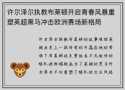 许尔泽尔执教布莱顿开启青春风暴重塑英超黑马冲击欧洲赛场新格局 许尔泽尔执教布莱顿开启青春风暴重塑英超黑马冲击欧洲赛场新格局