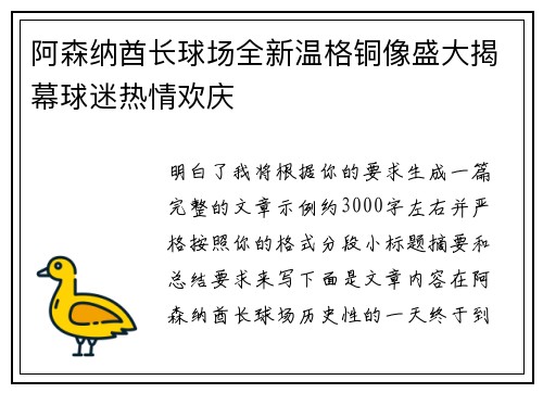 阿森纳酋长球场全新温格铜像盛大揭幕球迷热情欢庆