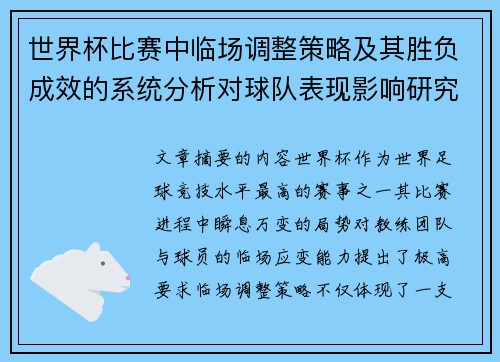 世界杯比赛中临场调整策略及其胜负成效的系统分析对球队表现影响研究 世界杯比赛中临场调整策略及其胜负成效的系统分析对球队表现影响研究