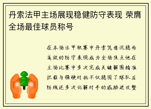 丹索法甲主场展现稳健防守表现 荣膺全场最佳球员称号 丹索法甲主场展现稳健防守表现 荣膺全场最佳球员称号