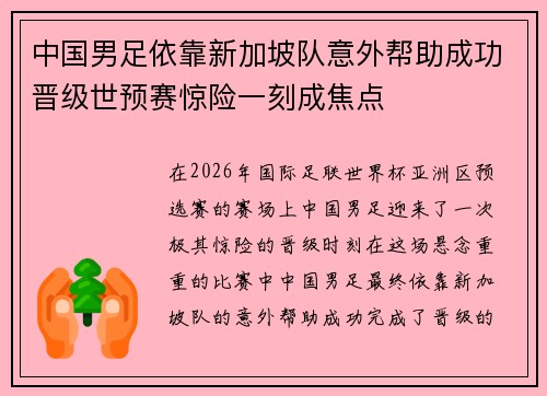 中国男足依靠新加坡队意外帮助成功晋级世预赛惊险一刻成焦点 中国男足依靠新加坡队意外帮助成功晋级世预赛惊险一刻成焦点