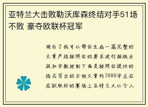 亚特兰大击败勒沃库森终结对手51场不败 豪夺欧联杯冠军 亚特兰大击败勒沃库森终结对手51场不败 豪夺欧联杯冠军