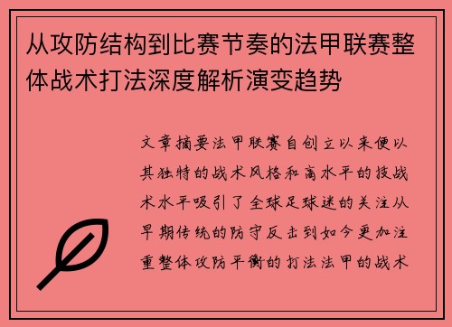 从攻防结构到比赛节奏的法甲联赛整体战术打法深度解析演变趋势 从攻防结构到比赛节奏的法甲联赛整体战术打法深度解析演变趋势