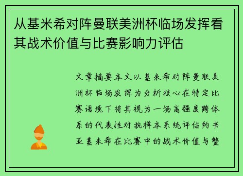 从基米希对阵曼联美洲杯临场发挥看其战术价值与比赛影响力评估