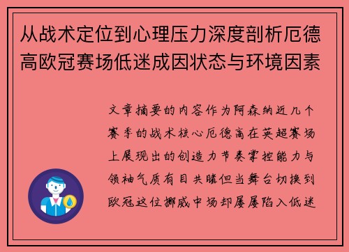 从战术定位到心理压力深度剖析厄德高欧冠赛场低迷成因状态与环境因素