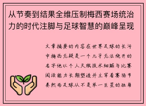 从节奏到结果全维压制梅西赛场统治力的时代注脚与足球智慧的巅峰呈现 从节奏到结果全维压制梅西赛场统治力的时代注脚与足球智慧的巅峰呈现