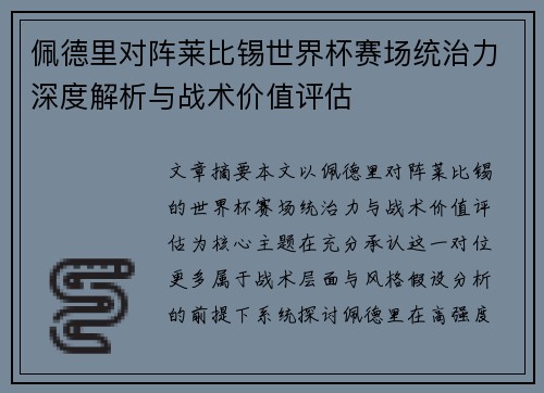 佩德里对阵莱比锡世界杯赛场统治力深度解析与战术价值评估 佩德里对阵莱比锡世界杯赛场统治力深度解析与战术价值评估