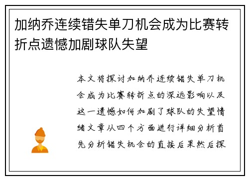加纳乔连续错失单刀机会成为比赛转折点遗憾加剧球队失望 加纳乔连续错失单刀机会成为比赛转折点遗憾加剧球队失望