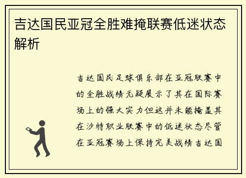 吉达国民亚冠全胜难掩联赛低迷状态解析 吉达国民亚冠全胜难掩联赛低迷状态解析