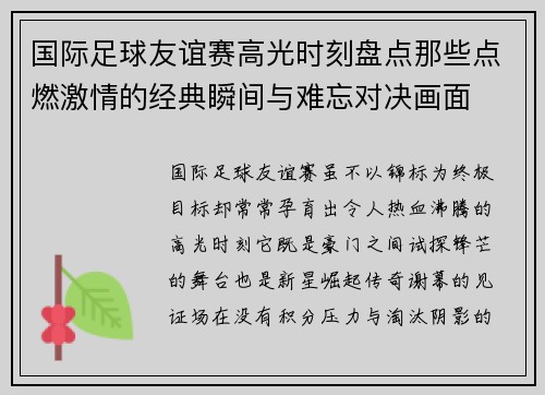 国际足球友谊赛高光时刻盘点那些点燃激情的经典瞬间与难忘对决画面 国际足球友谊赛高光时刻盘点那些点燃激情的经典瞬间与难忘对决画面