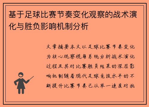 基于足球比赛节奏变化观察的战术演化与胜负影响机制分析