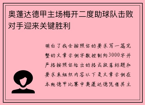 奥蓬达德甲主场梅开二度助球队击败对手迎来关键胜利