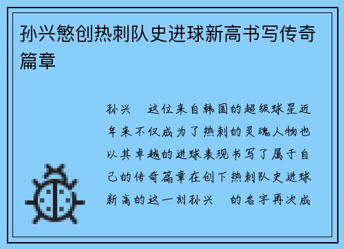 孙兴慜创热刺队史进球新高书写传奇篇章