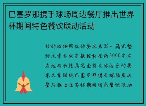 巴塞罗那携手球场周边餐厅推出世界杯期间特色餐饮联动活动