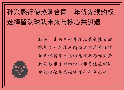 孙兴慜行使热刺合同一年优先续约权选择留队球队未来与核心共进退