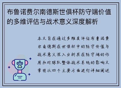 布鲁诺费尔南德斯世俱杯防守端价值的多维评估与战术意义深度解析