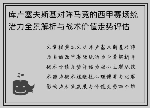 库卢塞夫斯基对阵马竞的西甲赛场统治力全景解析与战术价值走势评估