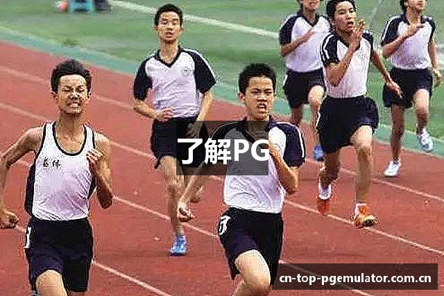了解PG